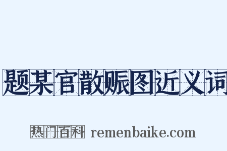 题某官散赈图近义词是什么意思的图片